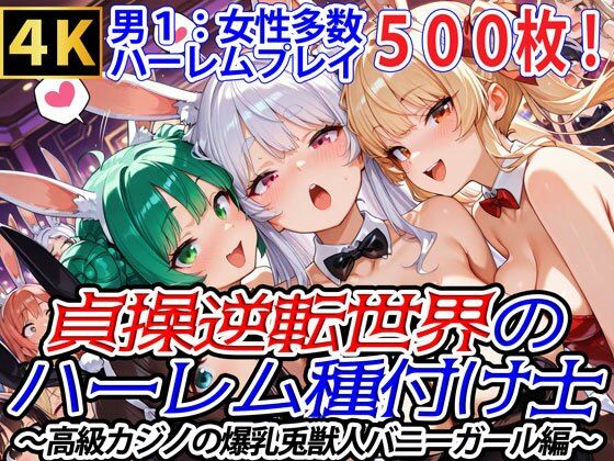 貞操逆転世界のハーレム種付け士〜高級カジノの爆乳兎獣人バニーガール編〜