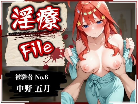 淫療ファイル 〜被験者No.6 中野 〇月〜