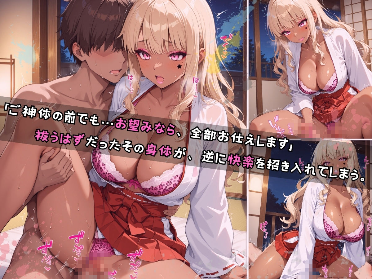 黒ギャル女子校生 巫女服を着てバイトする話 サンプル9ページ目
