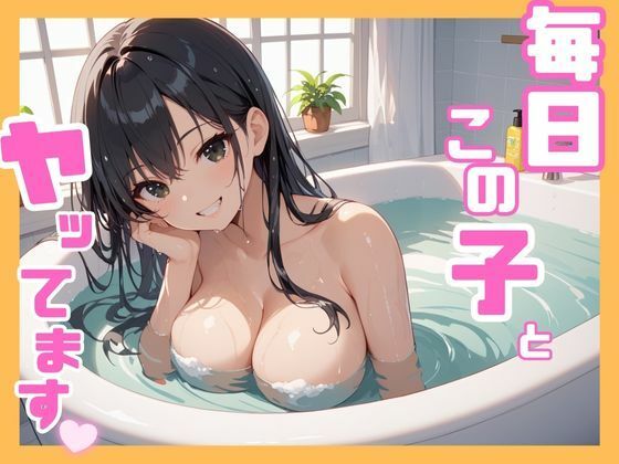 毎日この子とヤッてます