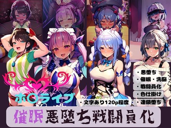 ホ〇ライブ  催●悪堕ち戦闘員化
