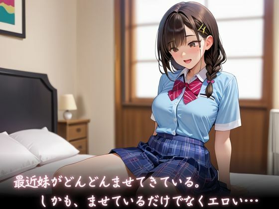 ませている妹がエロすぎてエッチして性欲を満たしてしまった件 サンプル1ページ目