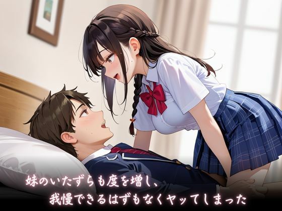 ませている妹がエロすぎてエッチして性欲を満たしてしまった件 サンプル2ページ目