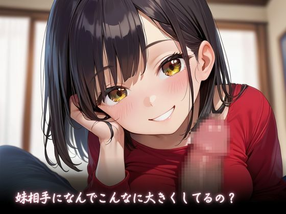 ませている妹がエロすぎてエッチして性欲を満たしてしまった件 サンプル3ページ目