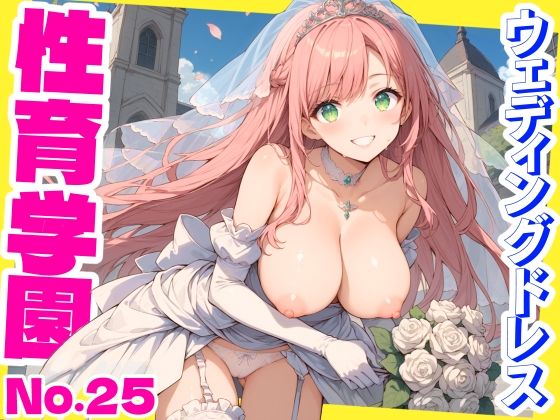 性育学園No.25〜ウェディングドレス編〜ウェディングドレス姿で花嫁たちと教会でやりまくり！