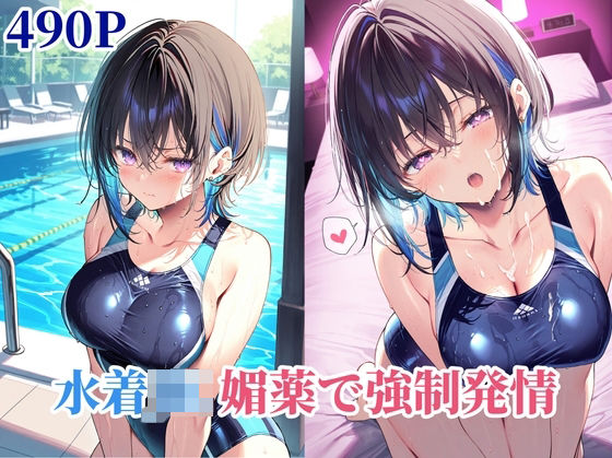 水着JK媚薬で強●発情