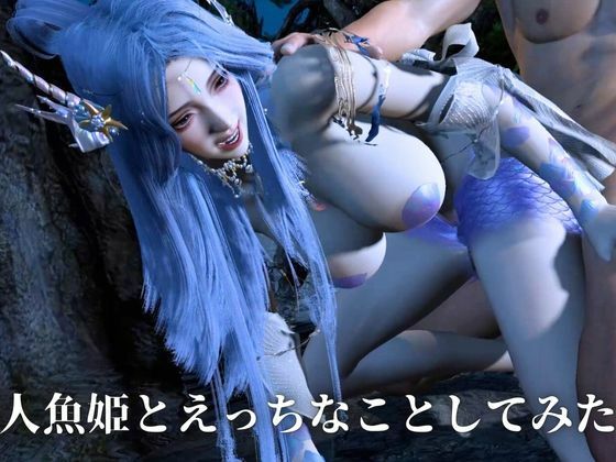 【美人魚姫】声を失う前の美人人魚姫とえっちなことしてみた【ストーリー・音声/翻訳付き】 サンプル10ページ目