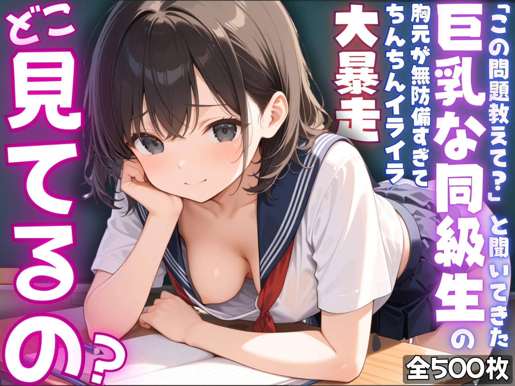 【ねぇ、どこ見てるの？】「この問題教えて？」と聞いてきた巨乳な同級生の胸元が無防備すぎて、ちんちんイライラ大暴走 サンプル1ページ目