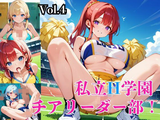 私立H学園チアリーダー部！〜豪華232枚収録！〜Vol.4