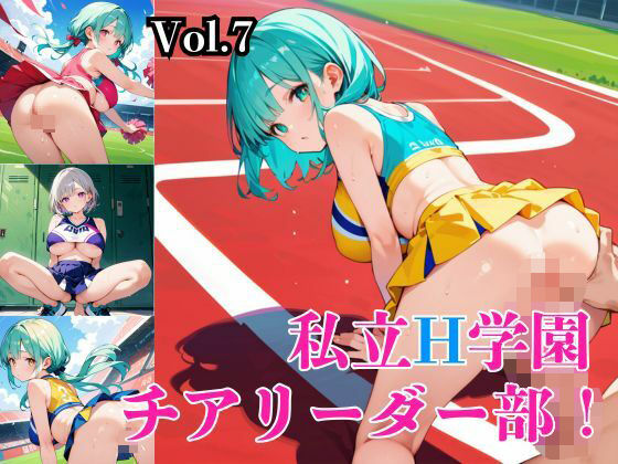私立H学園チアリーダー部！〜豪華235枚収録！〜Vol.7