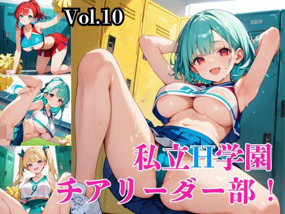 私立H学園チアリーダー部！〜豪華291枚収録！〜Vol.10