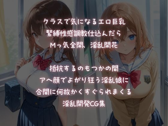 緊縛調教で、巨乳JKを淫乱開花 サンプル1ページ目