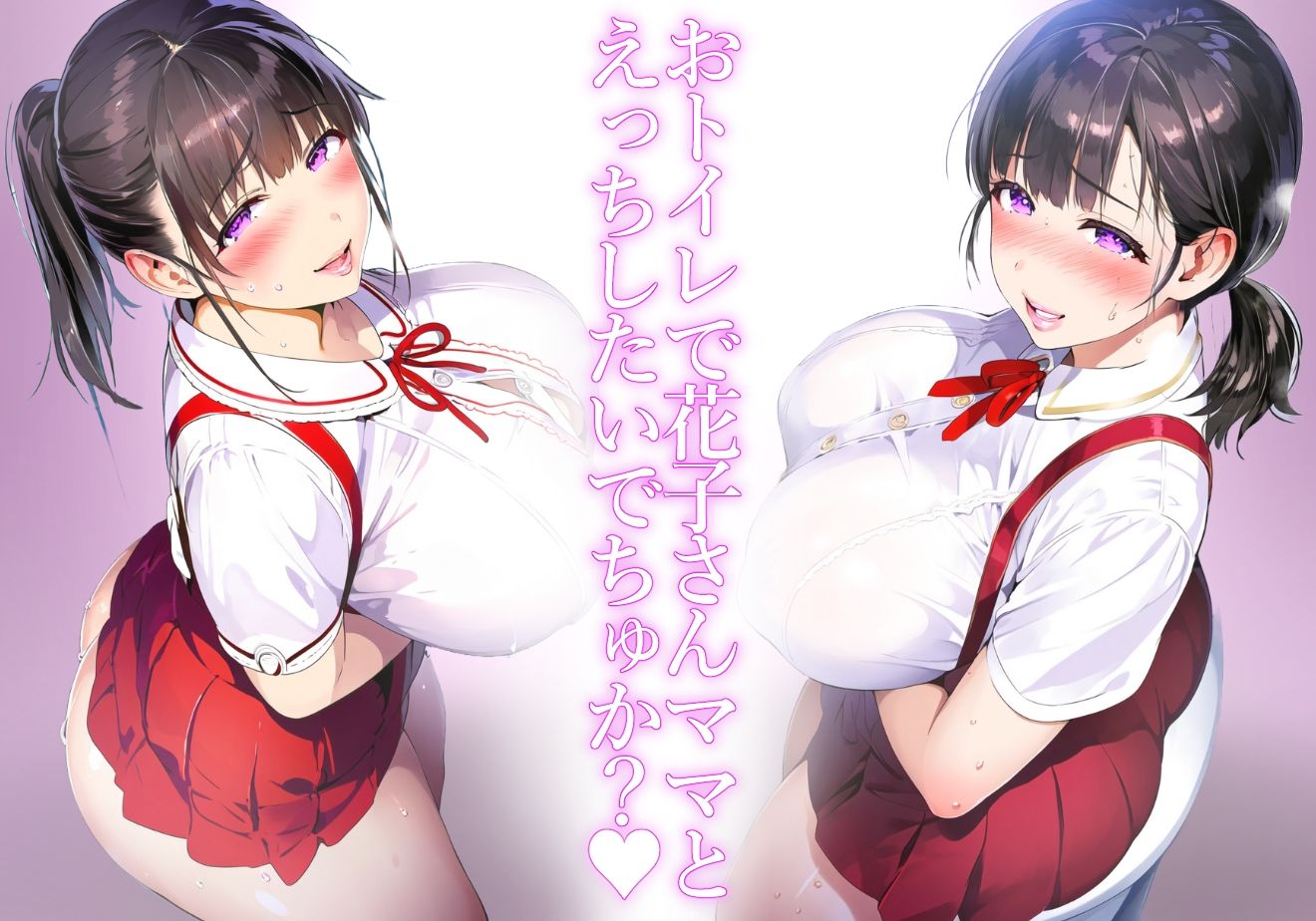＊アヘ顔交尾解禁＊【ママ】まじゃこんさんのぼくちゃんの前にだけ現れるトイレの恵体花子さんママの吊りスカ甘々搾精交尾【トイレの花子さん】 サンプル1ページ目