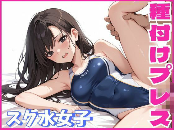 スク水女子に種付けプレスをする話