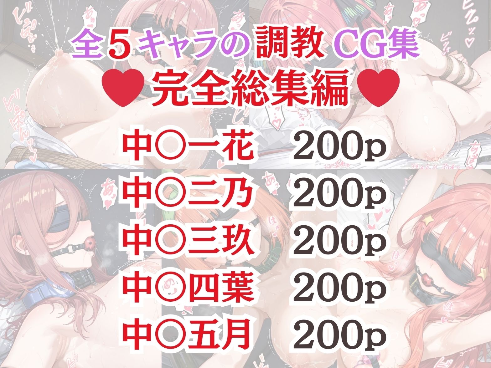 五等分の花● 拘束調教CG集総集編！【1000枚/一花/二乃/三玖/四葉/五月】 サンプル1ページ目