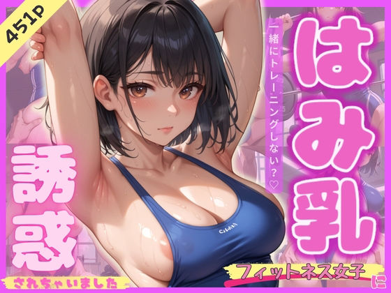 はみ乳フィットネス女子に誘惑されちゃいました