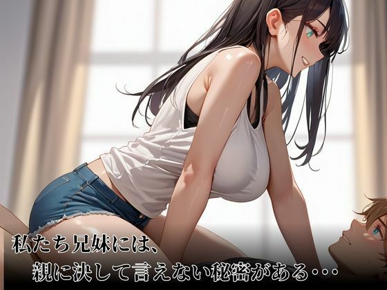 わたしたち兄妹は親に隠れてヤリまくってます サンプル1ページ目