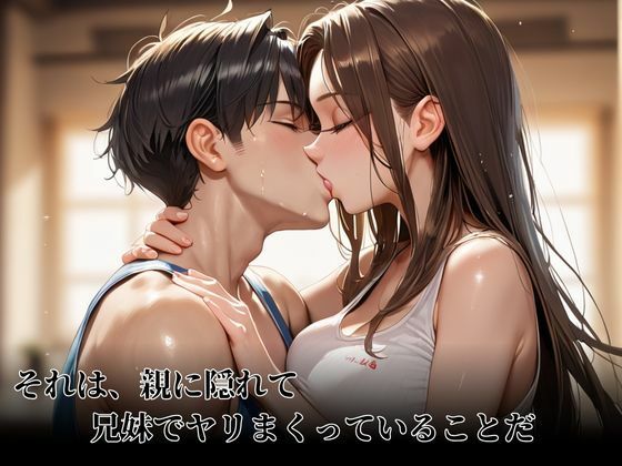 わたしたち兄妹は親に隠れてヤリまくってます サンプル2ページ目