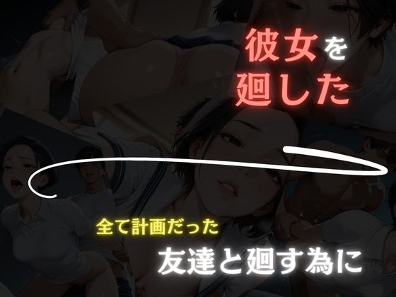 彼女を廻した日〜すべては計画的だった〜真奈編 サンプル4ページ目