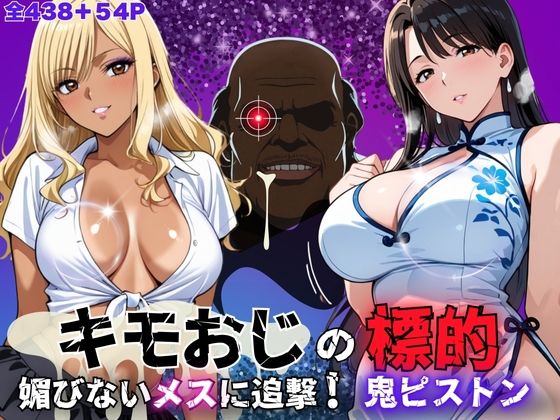 キモおじの標的:媚びないメスに追撃鬼ピストン ―黒ギャル・白チャイナマダム編―