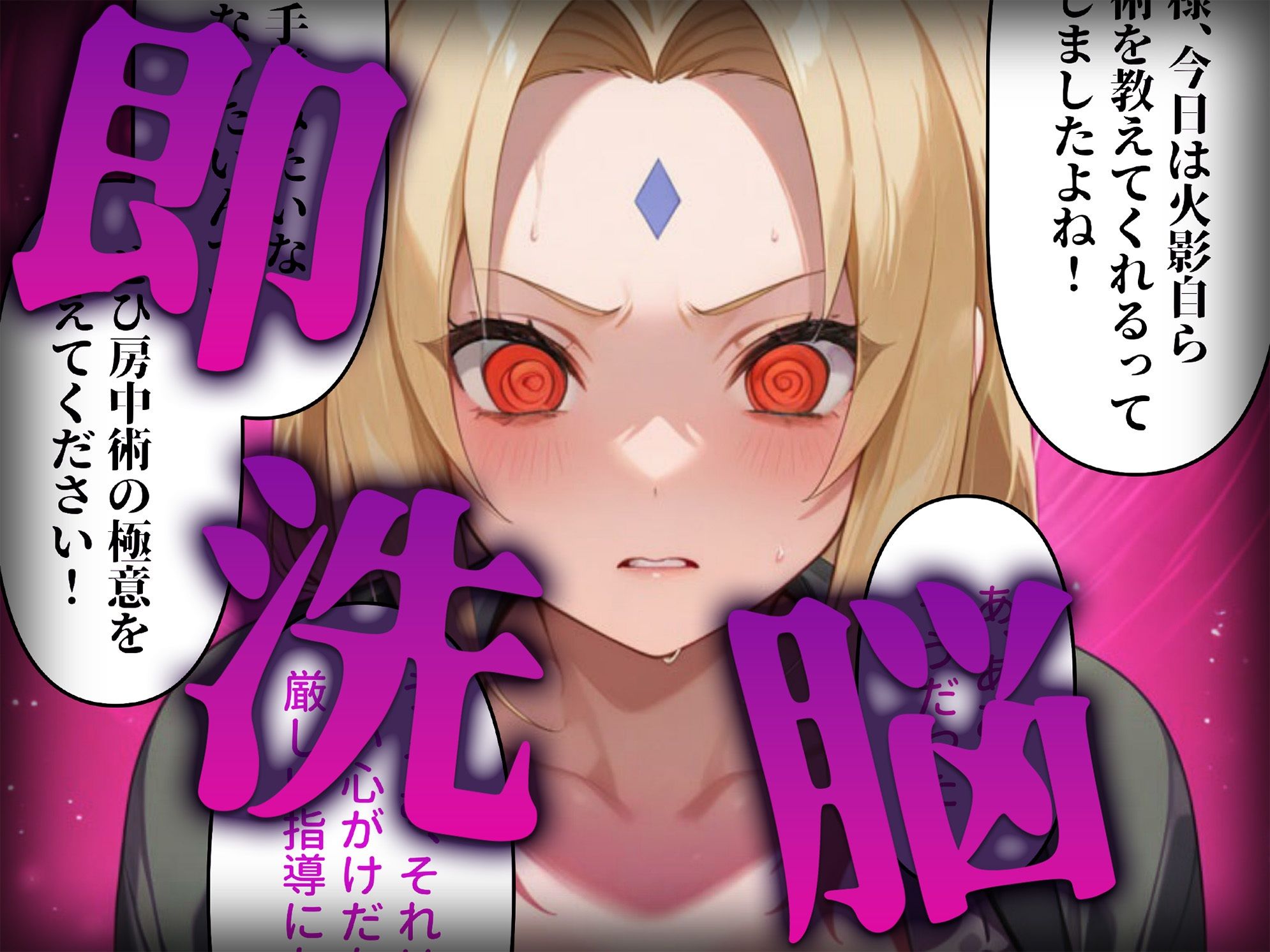 洗脳師 N〇RUTO編（セリフあり） サンプル2ページ目