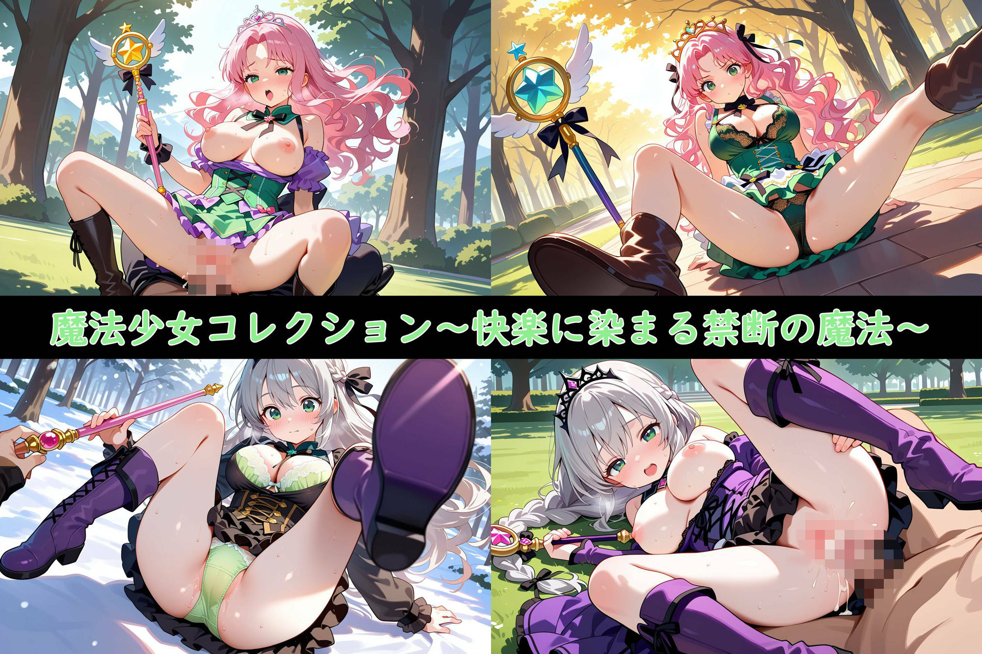 魔法少女コレクション〜快楽に染まる禁断の魔法〜 サンプル9ページ目