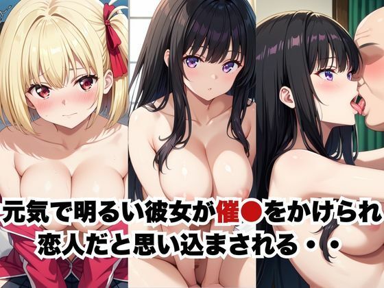 催●で彼氏と思い込ませいちゃlove変態調教SEXからの催●解除で強●孕ませレ●プ！錦●千束＆井●上たきな編 サンプル1ページ目