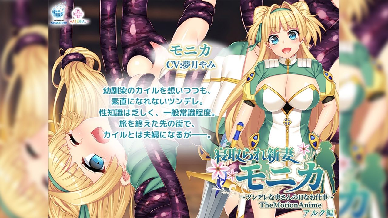 寝取られ新妻モニカ〜ツンデレな奥さんのHなお仕事〜 The Motion Anime アルク編 サンプル1ページ目