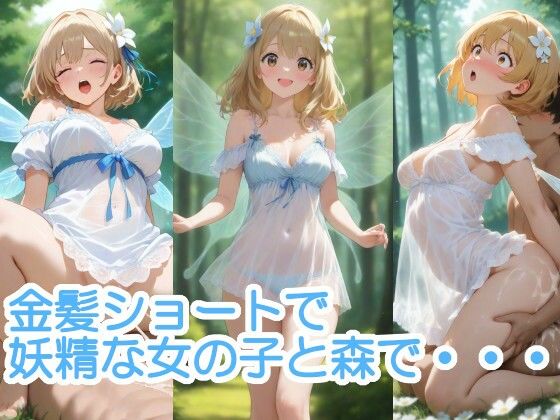 金髪ショートで妖精な女の子と森で・・・