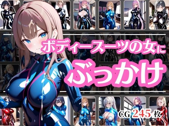 ボディスーツの女にぶっかけ