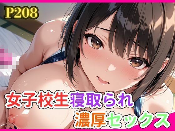 女子校生寝取られ濃厚セックス