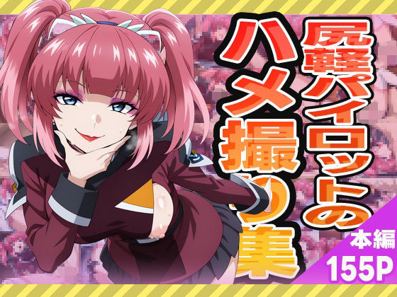 尻軽女のハメ撮り集