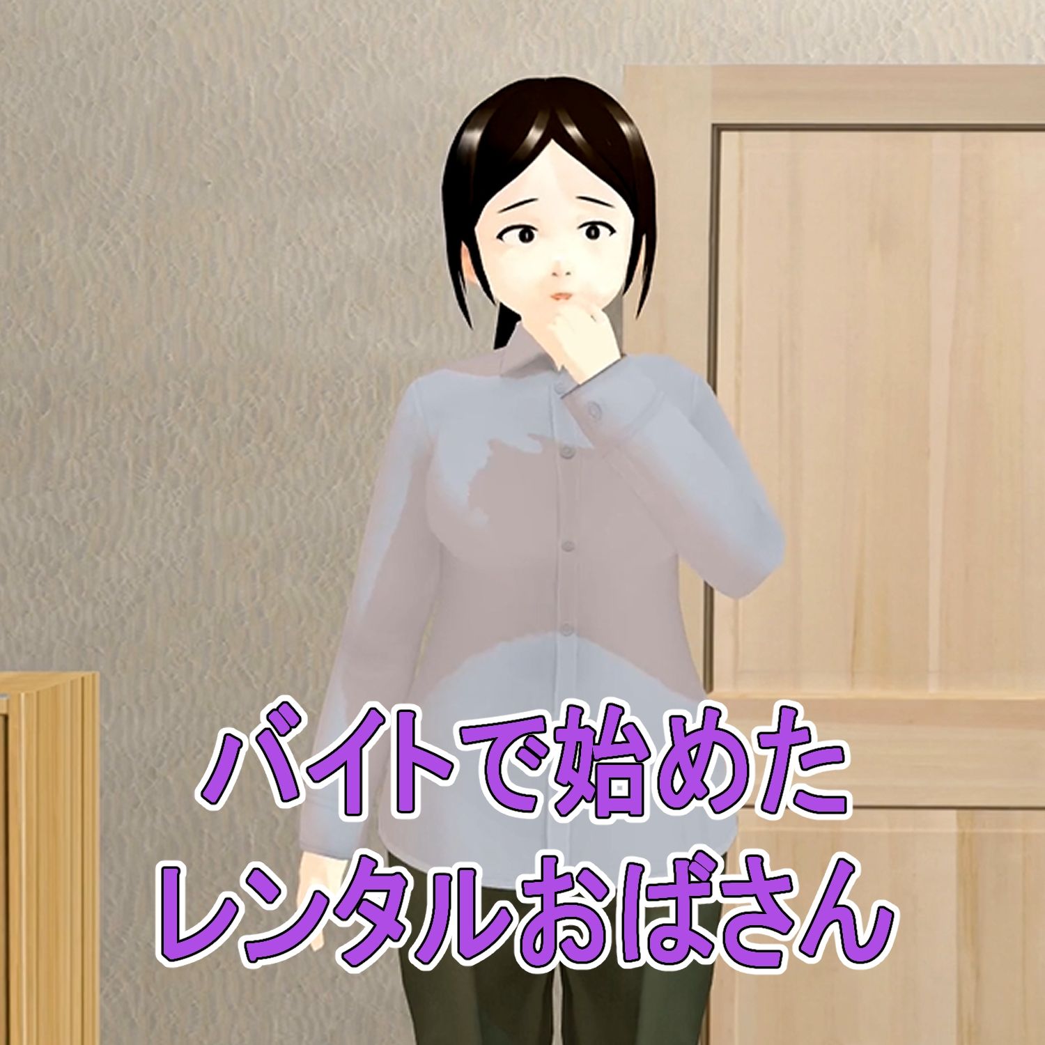 フル3Dアニメ  レンタルおばさん  48歳主婦  過剰サービスを断れない  北野聖子【NTR】 サンプル2ページ目