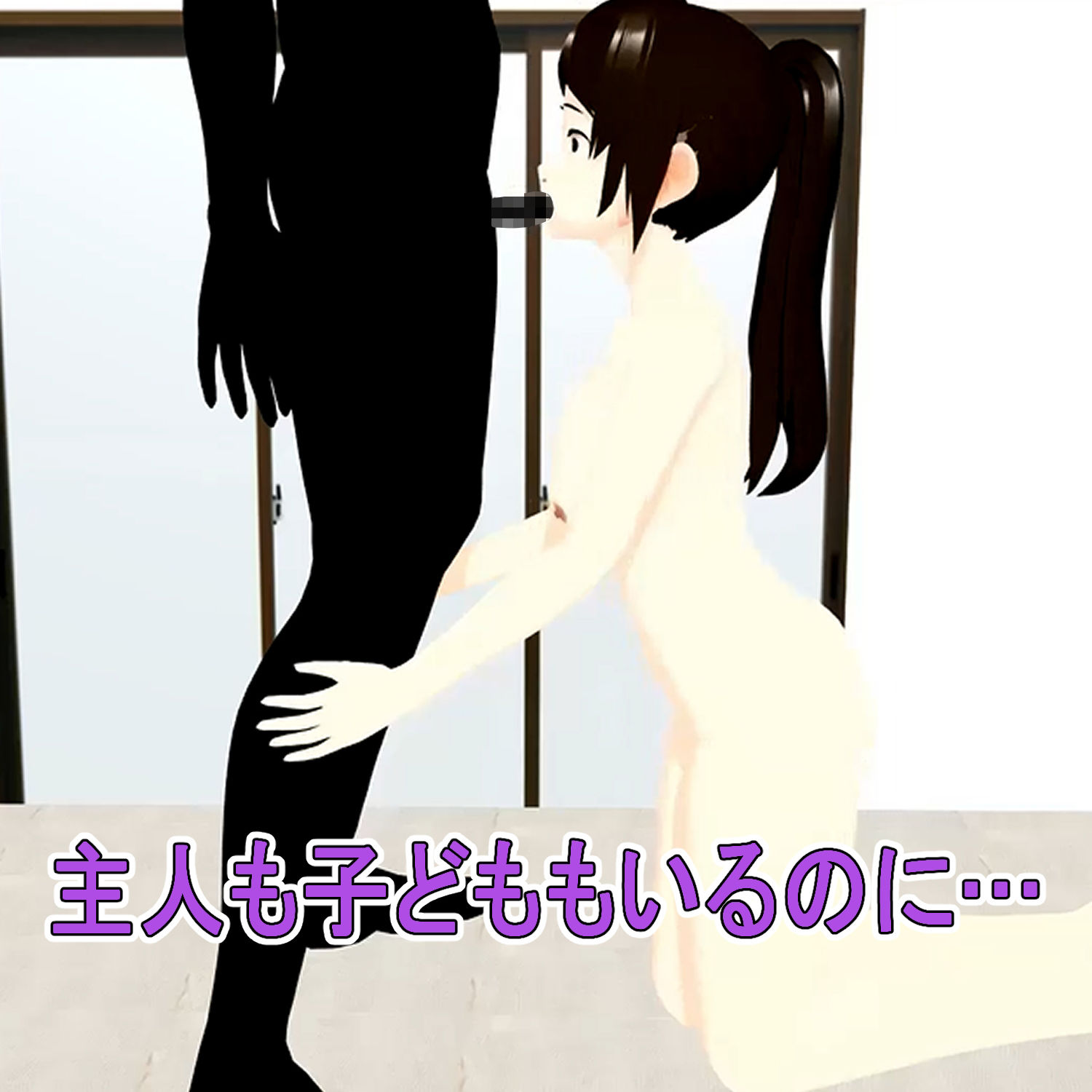 フル3Dアニメ  レンタルおばさん  48歳主婦  過剰サービスを断れない  北野聖子【NTR】 サンプル9ページ目