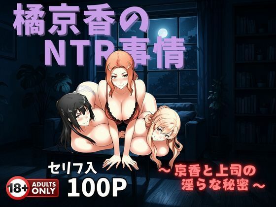 橘京香のNTR事情  〜京香と上司の淫らな秘密〜