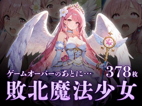 ゲームオーバーのあとに…敗北魔法処女