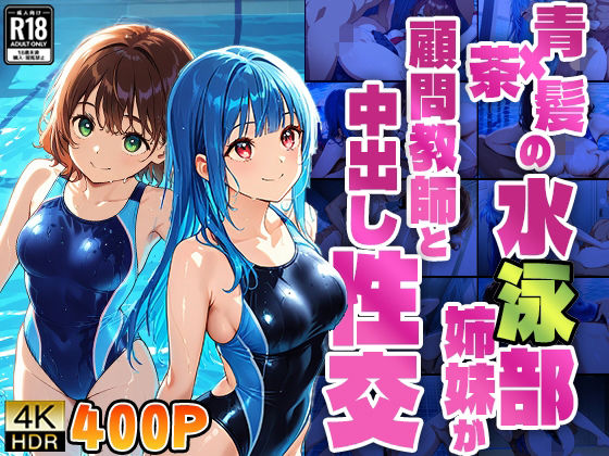 青×茶髪の水泳部姉妹が顧問教師と中出し性交【4K】【400枚】