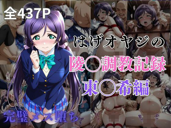 はげオヤジの陵◯調教記録東◯希編