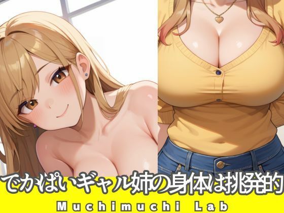 でかぱいギャル姉の身体は挑発的