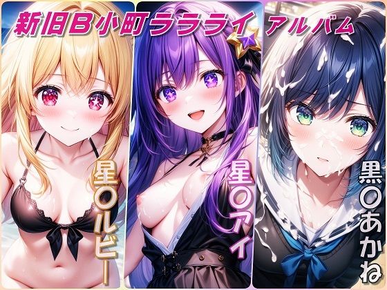 新旧B小町ララライアルバム