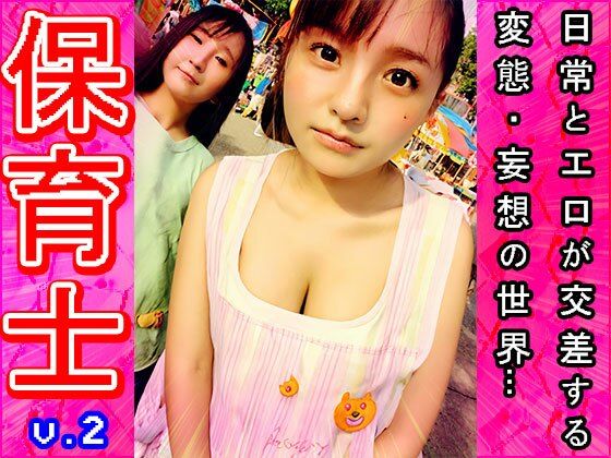 【裸のオシゴト】保育士・保母さん 2 サンプル2ページ目