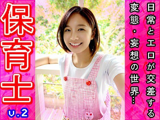 【裸のオシゴト】保育士・保母さん 2 サンプル6ページ目