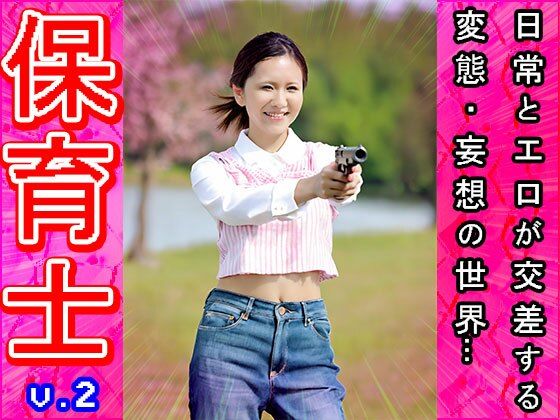 【裸のオシゴト】保育士・保母さん 2 サンプル8ページ目