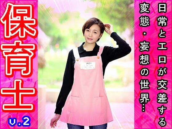 【裸のオシゴト】保育士・保母さん 2 サンプル9ページ目