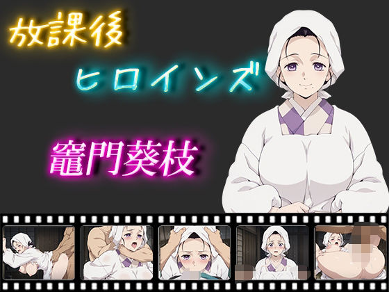 放課後ヒロインズ  竈門葵枝