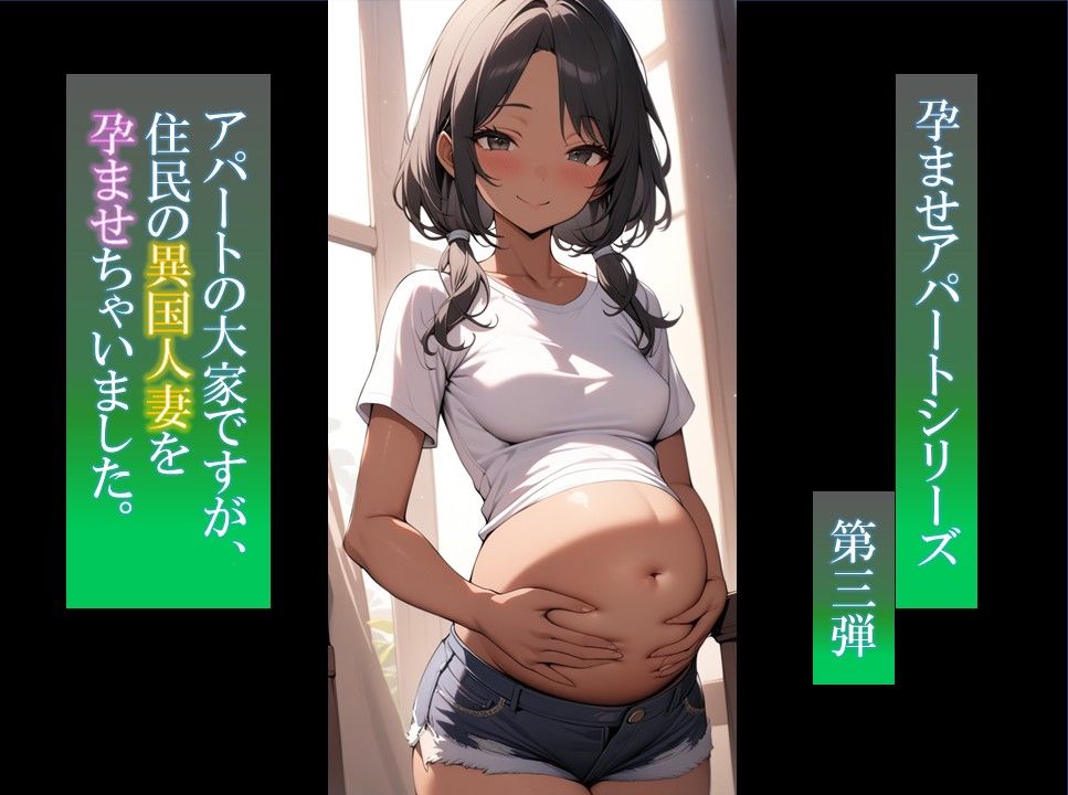 アパートの大家ですが、住民の褐色人妻孕ませちゃいました サンプル8ページ目