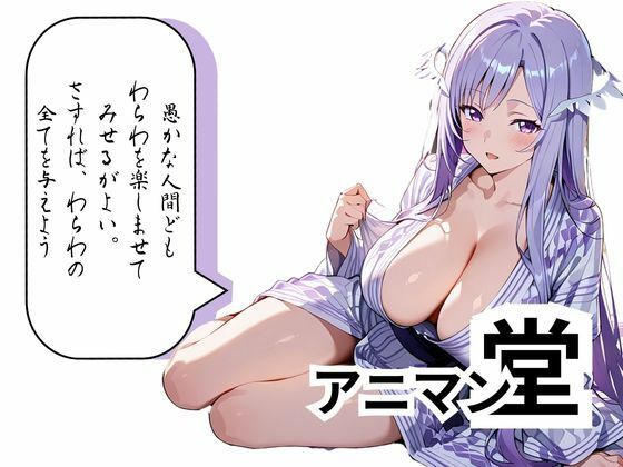 【アドミニス〇レータ】神のえっちな戯れ おっぱいが垂れるほど成長してしまいましたが嫌いですか？ サンプル6ページ目