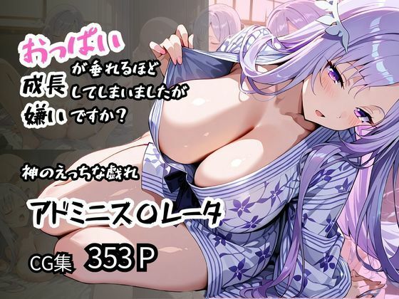 【アドミニス〇レータ】神のえっちな戯れ おっぱいが垂れるほど成長してしまいましたが嫌いですか？