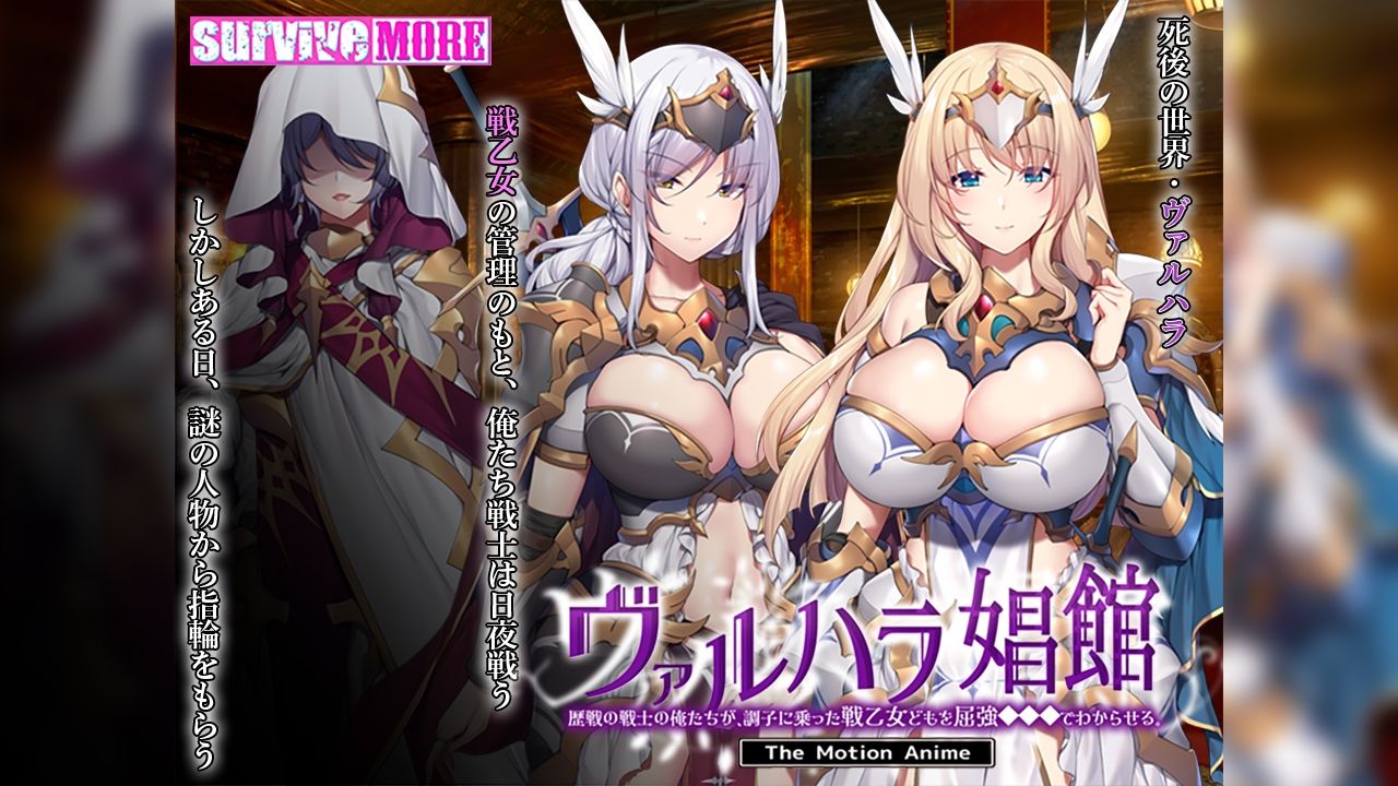 ヴァルハラ娼館 歴戦の戦士の俺たちが、調子に乗った戦乙女どもを屈強●●●でわからせる。 The Motion Anime サンプル1ページ目