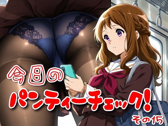 今日のパンティーチェック！その15